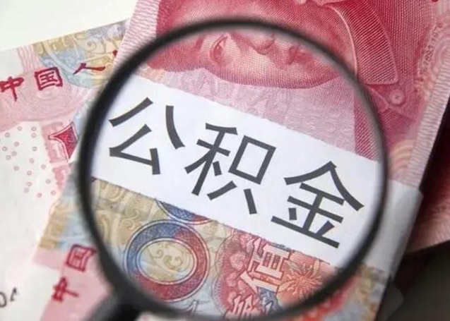 阿坝中山住房公积金可以提取吗（阿坝中山公积金能全部提取吗）
